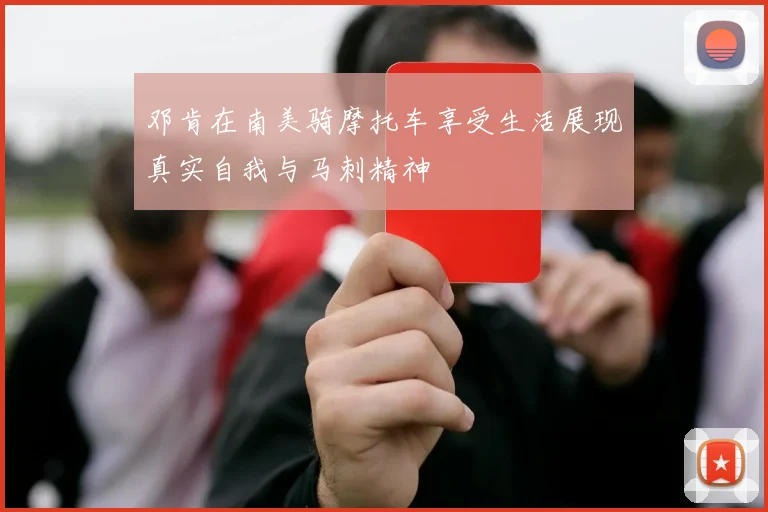 邓肯在南美骑摩托车享受生活展现真实自我与马刺精神