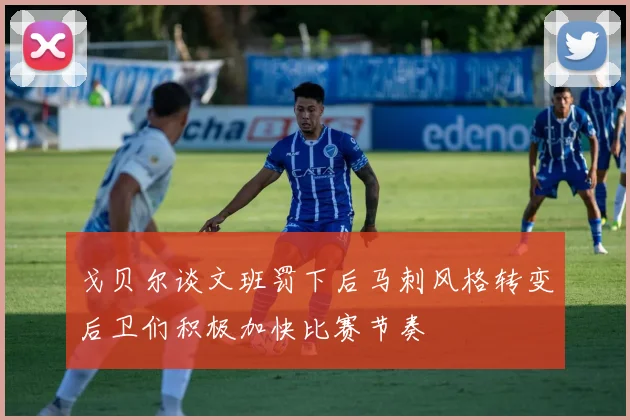 戈贝尔谈文班罚下后马刺风格转变后卫们积极加快比赛节奏