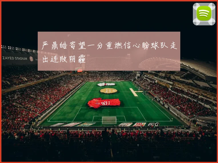 严鼎皓寄望一分重燃信心盼球队走出连败阴霾