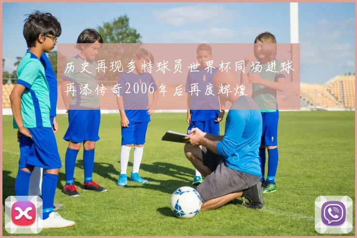 历史再现多特球员世界杯同场进球再添传奇2006年后再度辉煌
