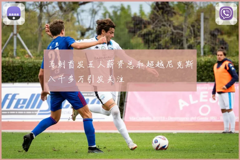 马刺首发五人薪资总和超越尼克斯八千多万引发关注