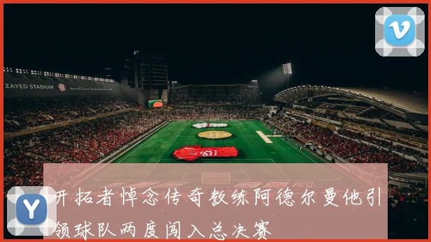 开拓者悼念传奇教练阿德尔曼他引领球队两度闯入总决赛