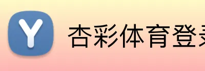 杏彩体育登录入口 Logo